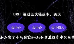 揭示ETF和加密货币的独家秘诀：如何在投资中做