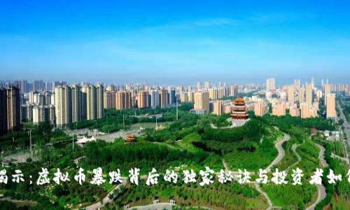 专家揭示：虚拟币暴跌背后的独家秘诀与投资者如何解套