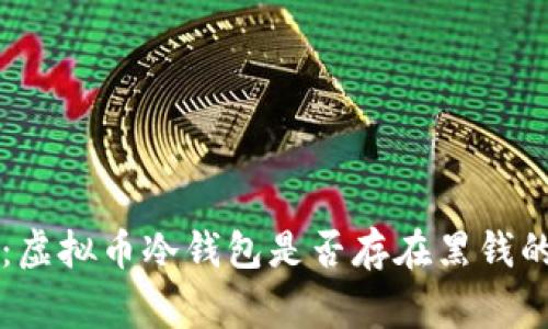 专家揭秘：虚拟币冷钱包是否存在黑钱的独家秘诀