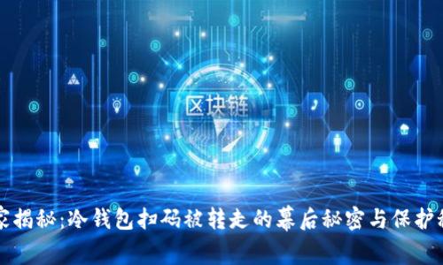 独家揭秘：冷钱包扫码被转走的幕后秘密与保护秘诀