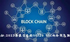 专家揭秘：2023年最佳支持BEP20 BSC的冷钱包独家秘