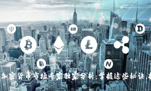 2023下半年加密货币市场专家独家分析：掌握这些秘诀，投资不再迷茫