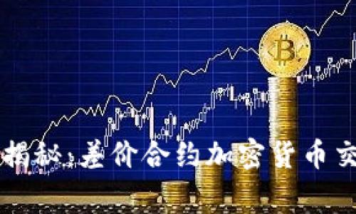 专家独家揭秘：差价合约加密货币交易的秘诀