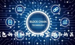 TP普通钱包与冷钱包的详细对比：专家揭示的关键