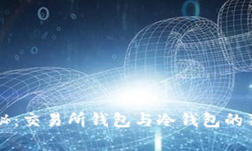 专家揭秘：交易所钱包与冷钱包的独家秘诀