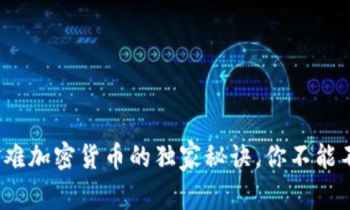专家揭秘：矿难加密货币的独家秘诀，你不能不知道的真相