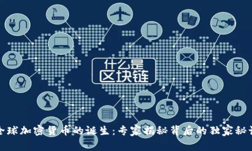 全球加密货币的诞生：专家揭秘背后的独家秘诀