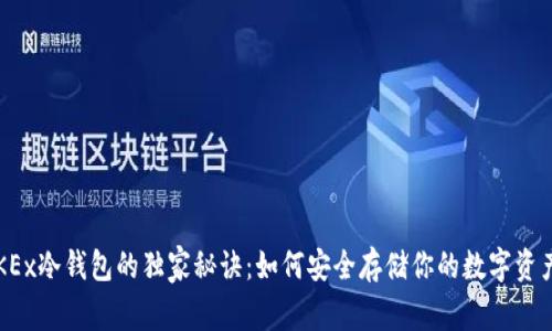 OKEx冷钱包的独家秘诀：如何安全存储你的数字资产？