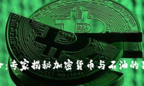 :  区块链与能源革命：专家揭秘加密货币与石油的独特之处与未来趋势 