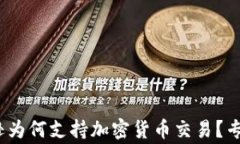 独家揭秘：亚马逊为何支持加密货币交易？专家