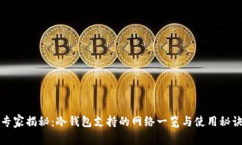 专家揭秘：冷钱包支持的网络一览与使用秘诀