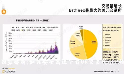 专家独家解析：如何安全高效下载OK交易所APP的秘诀