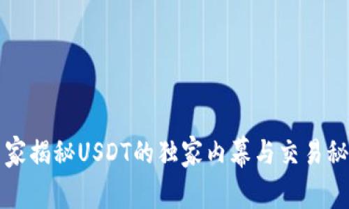 专家揭秘USDT的独家内幕与交易秘诀