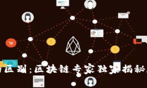 冷钱包与热钱包的区别：区块链专家独家揭秘数字资产安全秘诀
