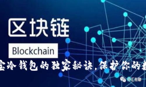专家揭秘：K宝冷钱包的独家秘诀，保护你的数字资产安全