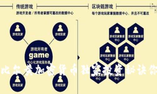 专家揭秘：比尔黄加密货币独家投资秘诀你不可错过！