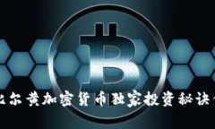 专家揭秘：比尔黄加密货币独家投资秘诀你不可