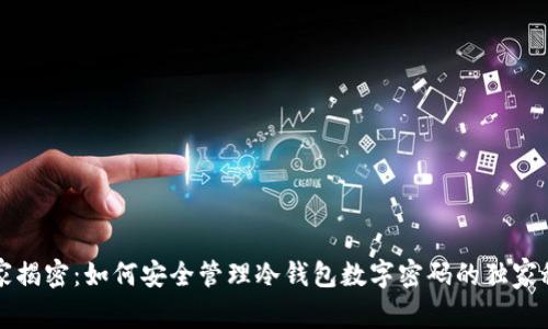 专家揭密：如何安全管理冷钱包数字密码的独家秘诀