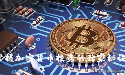 专家揭秘：掌握加密货币投资的独家秘诀与逻辑思维