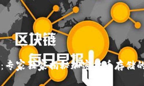 币币钱包：专家独家揭秘加密货币存储的秘密秘诀