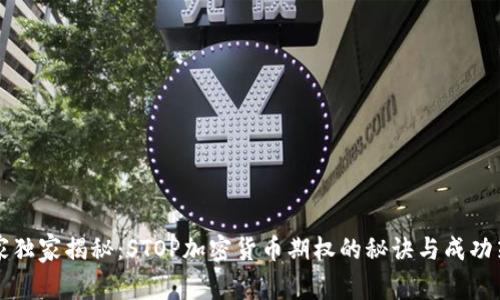 专家独家揭秘：STOP加密货币期权的秘诀与成功策略