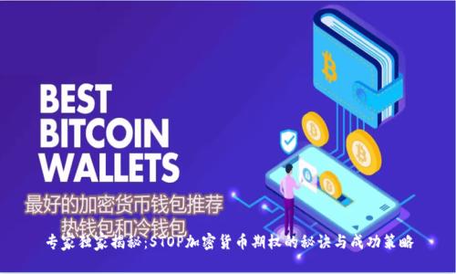 专家独家揭秘：STOP加密货币期权的秘诀与成功策略