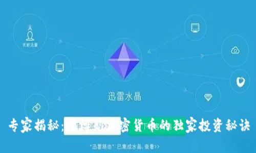 专家揭秘：郑博见加密货币的独家投资秘诀