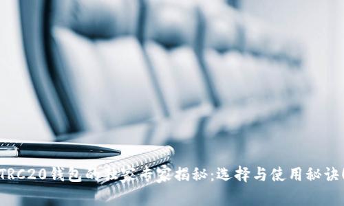 TRC20钱包的独家专家揭秘：选择与使用秘诀！