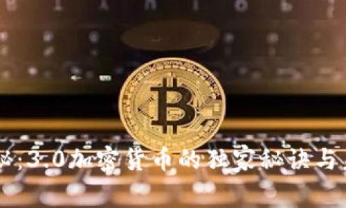 专家揭秘：3.0加密货币的独家秘诀与未来展望