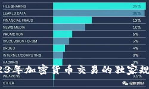 专家解读：2023年加密货币交易的独家规定与安全秘诀