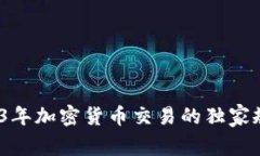 专家解读：2023年加密货币交易的独家规定与安全