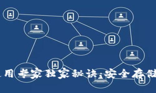币安冷钱包使用专家独家秘诀：安全存储你的数字资产