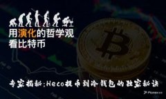 专家揭秘：Heco提币到冷钱包的独家秘诀