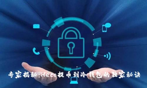 专家揭秘：Heco提币到冷钱包的独家秘诀