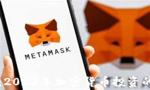 
专家揭秘：2023年加密货币投资的独家秘诀