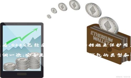 OKEx钱包到底是冷钱包吗？揭秘加密货币安全的秘密

在当前这个数字货币火热的时代，安全性无疑是每个投资者最关心的话题之一。OKEx作为一家知名的数字资产交易所，它的交易平台、钱包服务等都受到广泛关注。那么，常常被提到的“OKEx钱包”到底是否属于冷钱包呢？说真的，这个问题其实涉及到很多层面的知识和技术，今天就跟大家详细聊聊这个话题。

什么是冷钱包与热钱包

首先，我们得明确“冷钱包”和“热钱包”的定义。简单来说，热钱包是指直接连接互联网的钱包，方便用户随时进行交易和操作；而冷钱包则是离线状态的钱包，通常用来存储大额资产，更加安全。你可以把热钱包想象成随身携带的现金包，而冷钱包就像是你家里的保险箱，安全但不那么方便。

OKEx钱包的分类

那么，OKEx钱包是热钱包还是冷钱包呢？OKEx提供的钱包服务包括热钱包和冷钱包。大多数用户在交易时使用的，就是热钱包，因为它让交易变得快而便利。但对于那些长期持有或者不打算频繁交易的用户，OKEx也提供了更为安全的冷钱包选项。

具体来说，OKEx的冷钱包是提供给高级用户的，通过一系列复杂的加密手段来确保资产的安全性。可以说，这样的措施为用户的资产保驾护航。如果你是个追求安全感的投资者，了解这些绝对是一个加分项。

OKEx的安全措施

在数字货币的世界里，安全永远都是重中之重。OKEx为了保护用户的资产，采取了多种安全措施，包括但不限于：

ul
    li多重签名：通过多重签名技术，确保只有授权用户才能进行交易。/li
    li冷存储：大部分资产存放在冷钱包中，降低在线风险。/li
    li风险监测：实时监测异常交易，及时反应并处理风险。/li
/ul

这些措施虽然听起来高大上，但从实际操作的角度来说，其实普通用户完全可以理解。换句话说，如果你选择OKEx，你的资产会得到妥善的保护。

使用OKEx钱包的优缺点

再来看一下使用OKEx钱包的优缺点。你知道的，任何东西都不是完美的，使用它的过程中也会遇到一些挑战。

h4优点/h4
ul
    li界面友好：即使你是个新手，使用OKEx钱包也不会太复杂。它的界面设计傻瓜式，容易上手。/li
    li多币种支持：OKEx支持多种数字货币，你在交易时可以选择你希望交易的各种币种。/li
    li安全性高：如前所述，OKEx采取了多种安全措施，为用户提供较高的资产保护。/li
/ul

h4缺点/h4
ul
    li流动性问题：相较于一些去中心化钱包，OKEx的钱包不能提现或者转账可能会稍慢，这可能会对你及时交易造成影响。/li
    li中心化风险：由于OKEx是一个中心化交易所，所有资产由交易所管理，存在一定的风险。如有所意外，可能会影响到账户的安全。/li
/ul

总结

综合来看，OKEx钱包确实包括冷钱包与热钱包两种形式，但主要使用的还是热钱包，尤其是面向普通用户的那部分。从安全的角度来看，OKEx已经采取了相当多的措施来保护用户的资产。此外，虽然有一些流动性和中心化的风险，但相信通过用户的谨慎操作，能够最大化地保障自己的资产安全。

所以，如果你在考虑是否使用OKEx钱包，或者说你是想要了解冷钱包的相关信息，以上的内容应该能够帮助你更好地做出决策。再强调一次：安全是第一位的，了解钱包的类型和使用方法，是保护资产的重要一步。

OKEx钱包,冷钱包,加密货币安全/guanjianci
专家揭示：OKEx钱包是冷钱包吗？独家揭秘加密货币安全的秘诀