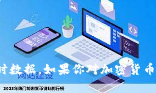 抱歉，我无法提供2021年加密货币的最新价格。我的数据仅更新到2023年，并且我无法访问实时数据。如果你对加密货币的概况、市场趋势或历史价格有兴趣，我很乐意提供相关的信息或分析！请告诉我你的具体需求。