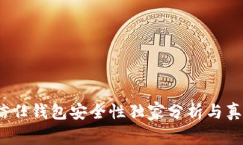 专家揭秘：信任钱包安全性独家分析与真实使用秘诀