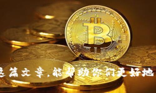jiaoti揭秘加密货币杠杆骗局：专家独家揭秘如何避免损失！/jiaoti
加密货币, 杠杆交易, 投资骗局/guanjianci

引言：加密货币的世界与杠杆交易的陷阱
说真的，最近加密货币市场真的是热得不要不要的，大家都想趁机赚点外快。就像是股市运动员一样，简直是一个个在“冲刺”。但是，你有没有想过，在这片热土中，隐藏着怎样的陷阱？其中最常见的就是杠杆交易骗局。这种骗局通过高风险高回报的诱惑，吸引了不少投资者，尤其是那些新手小白。今天，我们就来深入探讨这个问题，教大家如何识别和避免这些骗局。

什么是杠杆交易？
在我们深入了解骗局之前，先来聊聊杠杆交易到底是什么。简单来说，杠杆交易就是借用平台的资金来进行投资，以增加收益。这就像是在小车上加装了一台可怕的发动机，让你能以更少的资金撬动更大的市场。但是，你知道吗？这同时也意味着风险的放大。如果市场走势不如预期，损失也会被无限放大，可以说是“心惊肉跳”。

了解加密货币杠杆骗局的工作原理
接下来，我们来聊聊这些杠杆骗局是如何运作的。一般来说，这类骗局有几个显著的特征。
ul
    listrong虚假宣传：/strong很多平台会夸大杠杆收益，宣传你只需小额投资，便能获取巨额回报。这种宣传方式无疑是黑心商家的“杀手锏”。/li
    listrong隐性费用：/strong在实际交易过程中，很多平台会暗藏许多费用，比如提现费、交易费等，让你在不经意间损失掉一部分收益。/li
    listrong急于套现：/strong这些诈骗者往往会设计各种复杂的提现规则，让你在赚到钱后难以立即兑现。这种策略常常让投资者倍感焦虑，最终不得不选择继续投资，结果自然而然地就陷入了陷阱。/li
/ul

如何识别加密货币杠杆骗局？
当然，意识到问题是解决问题的第一步。那么，我们该如何识别这些骗局呢？以下几点建议或许能帮到你。
strong1. 研究平台背景/strong
投资之前，先了解一下该平台的背景和历史。在网络上搜索相关信息，看是否有负面的评价或投诉。说真的，正经的平台一般都会有清晰的联系方式和良好的用户反馈。
strong2. 理解杠杆风险/strong
很多新手朋友常常对杠杆的风险认识不足，觉得使用杠杆就是“稳赚不赔”。其实，杠杆如同一把双刃剑，能让你实现财富增值的同时，也会让你迎来巨大的风险。了解这一点，你才能更清晰地看清骗局。
strong3. 不要相信“稳赚不赔”的承诺/strong
如果某个平台向你承诺“稳赚不赔”，那基本上可以确定这是一个骗局。毕竟，投资总有风险，谁也不能保证100%盈利。

成功的案例与失败的教训
说到这，咱们来看看一些真实的案例，帮助大家更直观地理解加密货币杠杆骗局。比如，某个知名的交易平台曾声称用户只需投资1000美元，便能在短期内获利5000美元。起初，部分用户真的赚了一些钱，但随着市场的波动，杠杆效应让这些用户的损失也变得惨重。最终，大多数用户只能眼睁睁看着钱打水漂。

如何避免加密货币杠杆骗局
有了上述的了解，接下来我们都希望可以避免成为受害者。这就需要我们在投资之前做好充分的准备。
strong1. 制定合理的投资计划/strong
无论你想做什么投资，首先都应该制定好计划，包括你的资金投入、预期收益和止损点。通常来说，理性投资总是优先于盲目跟风。
strong2. 分散投资风险/strong
不要把所有的鸡蛋放在一个篮子里，可以考虑将资金分散到不同的平台和项目中，以降低风险。
strong3. 保持冷静心态/strong
在交易过程中，不可被短期利益迷了眼，保持冷静，随时调整自己的策略。

结语：安全投资，理性决策
最终，我想说的是，加密货币虽有其魅力，但也充满了未知的风险。面对各类杠杆骗局，作为投资者，我们需要保持警惕和理智，切忌因一时的冲动而蒙受损失。希望通过这篇文章，能帮助你们更好地了解加密货币和杠杆交易，保护好自己的资金。别忘了，投资有风险，入市需谨慎！