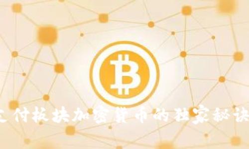 专家揭秘：支付板块加密货币的独家秘诀与趋势分析