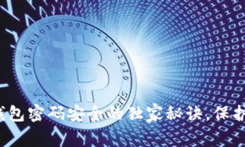专家揭秘：冷钱包密码安全的独家秘诀，保护你的数字资产