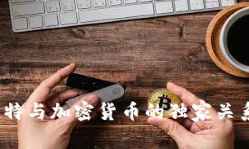 专家揭秘：推特与加密货币的独家关系与投资秘诀