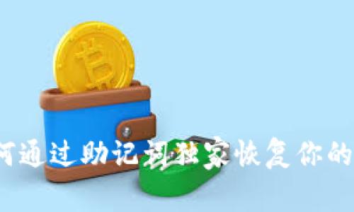 专家揭秘：如何通过助记词独家恢复你的加密钱包秘诀