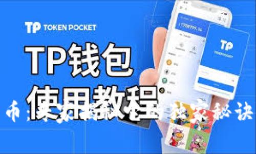 MRK加密货币：专家揭秘它的独家秘诀与未来前景