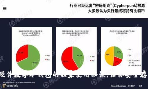 专家揭秘：硬件数字冷钱包的独家使用秘诀，让你安全存储加密资产