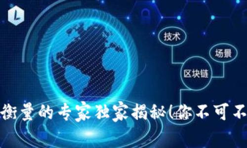 加密货币价值衡量的专家独家揭秘！你不可不知的三个秘诀