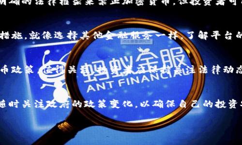 在老挝，加密货币的法律地位相对模糊，政府并没有明确允许或禁止加密货币的使用。老挝的中央银行在2021年发布了关于数字货币的警告，强调公众在参与加密货币交易和投资时需谨慎。这意味着在老挝进行加密货币交易可能存在风险，但并不直接构成犯法。

如果你打算在老挝进行加密货币的交易或投资，建议你了解以下几点：

法律背景
老挝的金融系统相对较新，对于加密货币的监管框架尚未成熟。由于缺乏相关的法律规范，参与者在进行交易时需要保持高度警惕。

风险警示
老挝中央银行曾发布提醒，警告民众加密货币的市场风险，以及可能涉及的欺诈行为。因此，虽说在老挝没有明确的法律框架来禁止加密货币，但投资者可能会面临较高的法律和金融风险。

交易平台的选择
如果决定在老挝参与加密货币交易，要选择信誉良好的交易平台。确保平台具备必要的合规审核和安全保护措施。就像选择其他金融服务一样，了解平台的背景和用户评价是非常重要的。

未来发展趋势
随着全球对加密货币的关注不断上升，各国监管政策也在不断变化。老挝是否会在未来制定更明确的加密货币政策，值得关注。投资者应保持关注法律动态，适时调整自己的投资策略。

总结
在老挝进行加密货币的交易并不违法，但由于法律的不确定性和潜在的高风险，建议投资者谨慎行事。此外，随时关注政府的政策变化，以确保自己的投资安全。

希望这些信息对你有帮助！如果你有更多问题，欢迎随时问我。