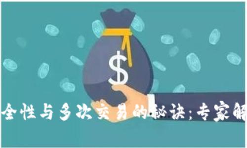 冷钱包的安全性与多次交易的秘诀：专家解读独家技巧