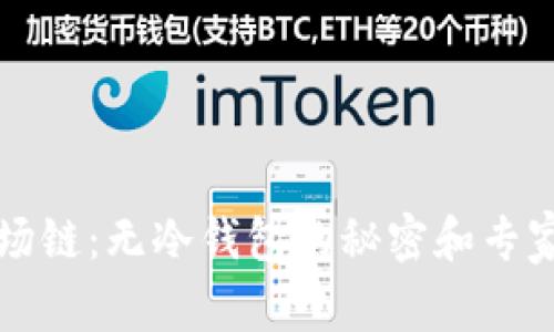 TP钱包波场链：无冷钱包的秘密和专家独家解析