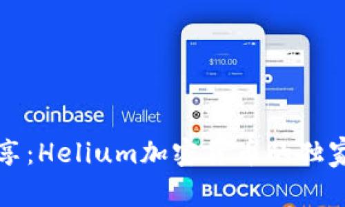 专家乐分享：Helium加密货币的独家秘诀解密